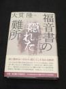 福音書の隠れた難所
