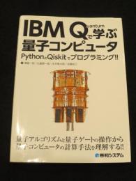 ＩＢＭ　Ｑｕａｎｔｕｍで学ぶ量子コンピュータ