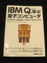 ＩＢＭ　Ｑｕａｎｔｕｍで学ぶ量子コンピュータ