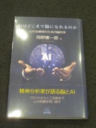 ＡＩはどこまで脳になれるのか