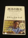 西洋の敗北　；　日本と世界に何が起きるのか