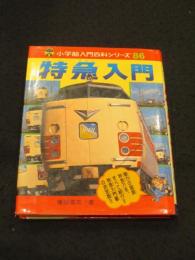 特急入門