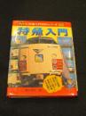 特急入門