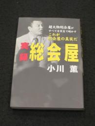 実録総会屋 : 超大物総会屋がすべて実名で明かす「これが総会屋の真実だ」
