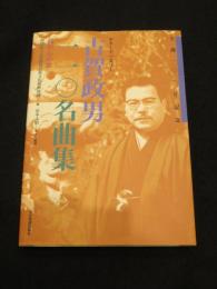 古賀政男110名曲集 : ギターでつまびく : 我が心の歌