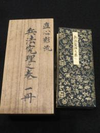 直心影流　兵法究理之巻