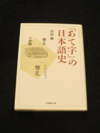 「あて字」の日本語史