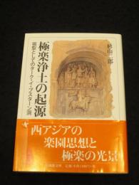 極楽浄土の起源