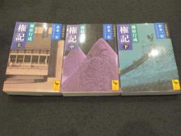 権記　上中下3冊