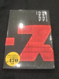 新装版 まちの文字図鑑 ヨキカナカタカナ