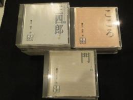 朗読 夏目漱石作品集　「こころ」「門」「三四郎」　全31枚