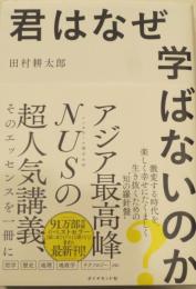 君はなぜ学ばないのか？