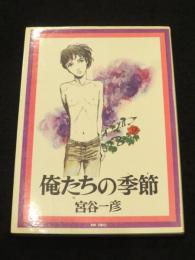 俺たちの季節　＜シリーズ現代まんがの挑戦 6＞