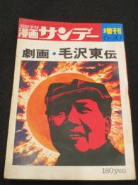 劇画 毛沢東伝　：　週刊漫画サンデー 増刊号 1971年6月30日号