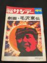 劇画 毛沢東伝　：　週刊漫画サンデー 増刊号 1971年6月30日号