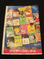 劇画 毛沢東伝　：　週刊漫画サンデー 増刊号 1971年6月30日号
