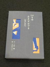 100年後　あなたもわたしもいない日に