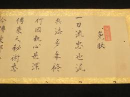 伊藤派一刀流　免状