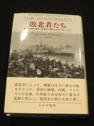 敗北者たち : 第一次世界大戦はなぜ終わり損ねたのか1917-1923