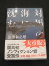 対馬の海に沈む