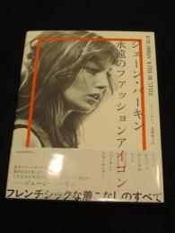 ジェーン・バーキン　永遠のファッションアイコン