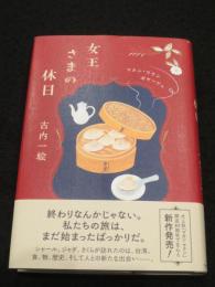 女王さまの休日 ；　マカン・マラン・ボヤージュ