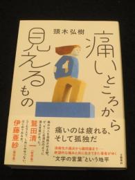 痛いところから見えるもの