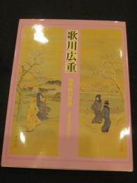歌川広重 : 肉筆画の世界 : 天童広重を中心に