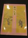 歌川広重 : 肉筆画の世界 : 天童広重を中心に