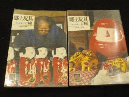 郷土玩具の旅　東日本編 / 西日本編　2冊