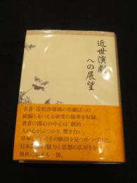 近世演劇への展望
