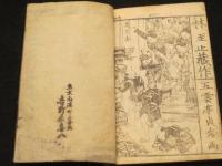 忠臣蔵道化縁記