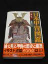 日本甲冑図鑑