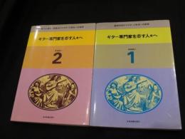 ギター専門家を志す人々へ　1巻　2巻　(2冊)