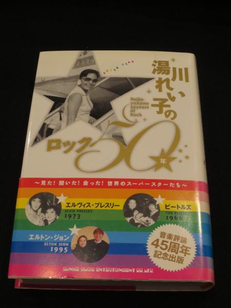 湯川れい子のロック50年 見た 聞いた 会った 世界のスーパースターたち 湯川れい子 著 古書クマゴロウ 古本 中古本 古書籍の通販は 日本の古本屋 日本の古本屋