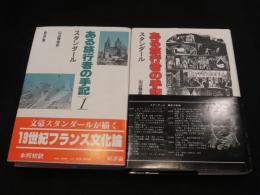 ある旅行者の手記　1～2　(全2冊揃い)　