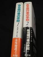 ある旅行者の手記　1～2　(全2冊揃い)　