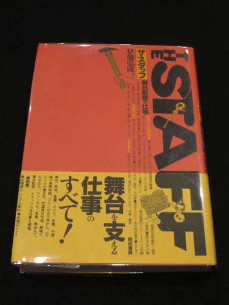 【中古】 ザ・スタッフ ２/晩成書房/伊藤弘成 ザ・スタッフ : 舞台監督の仕事(伊藤弘成 著) / 古本、中古本