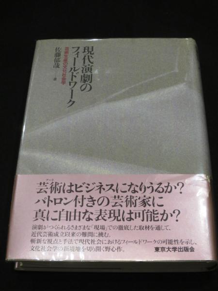 現代演劇のフィールドワーク : 芸術生産の文化社会学(佐藤郁哉 著 現代演劇のフィールドワーク : 芸術生産の文化社会学(佐藤郁哉 著