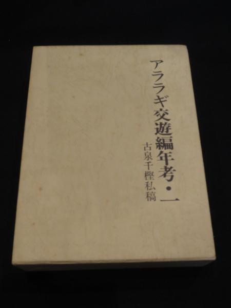アララギ交遊編年考　第1 巻〜第3巻　至芸出版社　橋本徳壽 アララギ交遊編年考(橋本徳寿 編著) / シルバー書房 / 古本