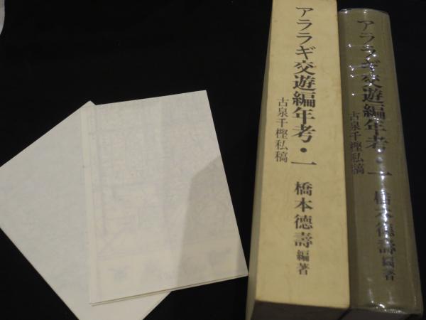 アララギ交遊編年考 １/至芸出版社/橋本徳寿（単行本） アララギ交遊編年考(橋本徳寿 編著) / シルバー書房 / 古本