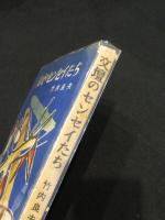 文壇のセンセイたち