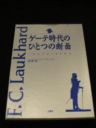 ゲーテ時代のひとつの断面 : 自伝「人生の有為転変」