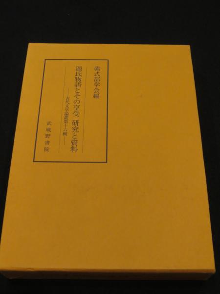 源氏物語とその享受　研究と資料（古代文学論叢第十六輯）武蔵野書院 源氏物語とその享受 研究と資料（古代文学論叢第十六輯）武蔵野
