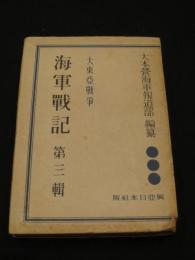 大東亜戦争　海軍戦記