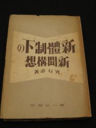 新体制下の新聞構想