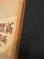 新体制下の新聞構想