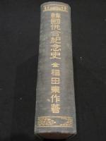 韓国併合紀念史