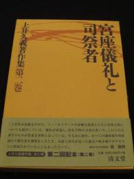 宮座儀礼と司祭者