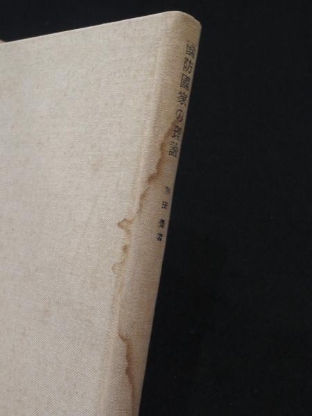 国防国家の理論(黒田覚 著) / 古本、中古本、古書籍の通販は「日本の 